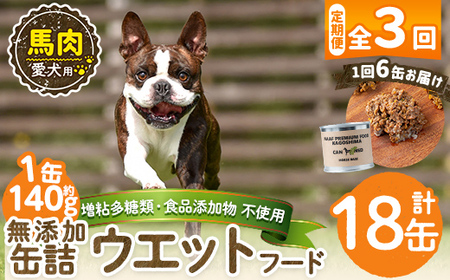 a1063-D [3回定期便][増粘多糖類・食品添加物不使用]愛犬用無添加缶詰 馬ウェットフード6缶×3回(1缶約140g・合計約2.52kg)[Nフードサービス]姶良市 馬 ペット おやつ ごはん 間食 ご褒美 ペット関係 常温 常温保存