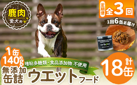 a1064-D [3回定期便][増粘多糖類・食品添加物不使用]愛犬用無添加缶詰 鹿ウェットフード6缶×3回(1缶約140g・合計約2.52kg)[Nフードサービス]姶良市 鹿 ペット おやつ ごはん 間食 ご褒美 ペット関係 常温 常温保存