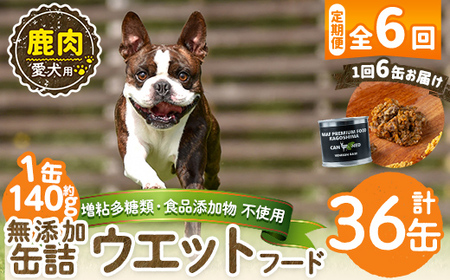 a1064-E [6回定期便][増粘多糖類・食品添加物不使用]愛犬用無添加缶詰 鹿ウェットフード6缶×6回(1缶約140g・合計約5.04kg)[Nフードサービス]姶良市 鹿 ペット おやつ ごはん 間食 ご褒美 ペット関係 常温 常温保存