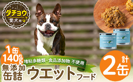 a1065-A [増粘多糖類・食品添加物不使用]愛犬用無添加缶詰 ダチョウ ウェットフード2缶(1缶約140g・合計約280g)[Nフードサービス]姶良市 ダチョウ ペット おやつ ごはん 間食 ご褒美 ペット関係 常温 常温保存