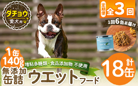 a1065-D [3回定期便][増粘多糖類・食品添加物不使用]愛犬用無添加缶詰 ダチョウ ウェットフード6缶×3回(1缶約140g・合計約2.52kg)[Nフードサービス]姶良市 ダチョウ ペット おやつ ごはん 間食 ご褒美 ペット関係 常温 常温保存