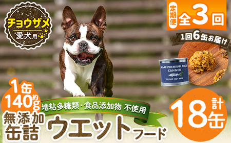a1067-D 【3回定期便】＜増粘多糖類・食品添加物不使用＞愛犬用無添加缶詰 チョウザメ ウェットフード6缶×3回(1缶約140g・合計約2.52kg)【Nフードサービス】姶良市 チョウザメ ペット おやつ ごはん 間食 ご褒美 ペット関係 常温 常温保存