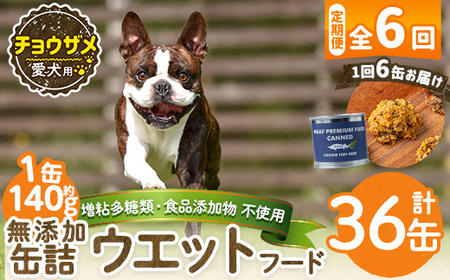 a1067-E 【6回定期便】＜増粘多糖類・食品添加物不使用＞愛犬用無添加缶詰 チョウザメ ウェットフード6缶×6回(1缶約140g・合計約5.04kg)【Nフードサービス】姶良市 チョウザメ ペット おやつ ごはん 間食 ご褒美 ペット関係 常温 常温保存