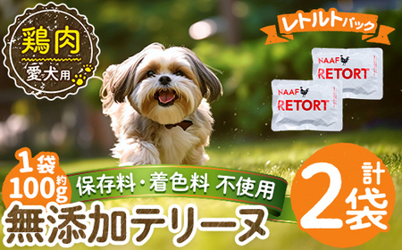 a1086-A ＜保存料・着色料 不使用＞愛犬用無添加テリーヌ レトルトパック 鶏テリーヌ2袋(1袋約100g・合計約200g)【Nフードサービス】姶良市 鶏 テリーヌ 犬 ドッグ ペット フード エサ レトルト おやつ ごはん ご飯 間食 ご褒美