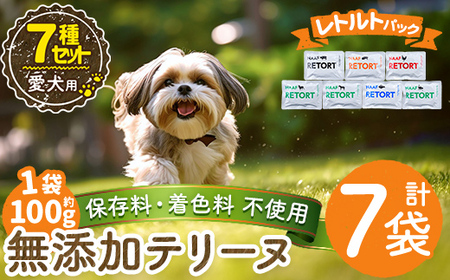 a1091-A ＜保存料・着色料 不使用＞愛犬用無添加テリーヌ レトルトパック 7種セット 計7袋(1袋約100g・合計約700g)【Nフードサービス】姶良市 牛 豚 鶏 鹿 馬 魚 ダチョウ テリーヌ 犬 ドッグ ペット フード エサ レトルト おやつ ごはん ご飯 間食 ご褒美