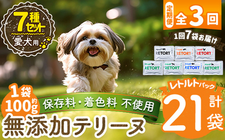 a1091-D [3回定期便][保存料・着色料 不使用]愛犬用無添加テリーヌ レトルトパック 7種セット 7袋×3回(1袋約100g・合計約2.1kg)[Nフードサービス]姶良市 牛 豚 鶏 鹿 馬 魚 ダチョウ テリーヌ 犬 ドッグ ペット フード エサ レトルト おやつ ごはん ご飯 間食 ご褒美