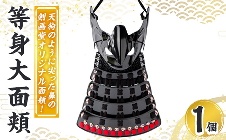 a1079 等身大面頬 (天狗面) 1個[剣画堂] 姶良市 国産 鎧 面頬 実物大 等身大 武将 工芸品 歴史