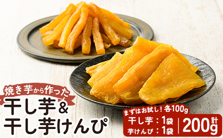 a685-A 焼きいもから作った干し芋(100g×1袋)としっとり食感の干し芋けんぴ(100g×1袋)セット(合計200g)[ファーム工房]姶良市 芋 スイーツ 干し芋 芋けんぴ 国産 鹿児島県産 長期熟成 紅はるか ほしいも 干しいも 焼芋 焼き芋 おやつ セット 常温 常温保存
