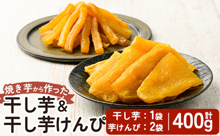 a685-B 焼きいもから作った干し芋(200g×1袋)としっとり食感の干し芋けんぴ(100g×2袋)セット(合計400g)【ファーム工房】姶良市 芋 スイーツ 干し芋 芋けんぴ 国産 鹿児島県産 長期熟成 紅はるか ほしいも 干しいも 焼芋 焼き芋 おやつ セット 常温 常温保存