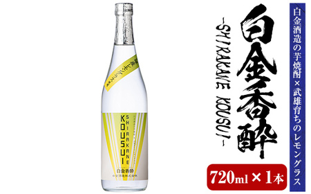 a1095-A 白金香酔 -SHIRAKANE KOUSUI- (720ml×1本)[白金酒造]姶良市 酒 焼酎 芋焼酎 いも焼酎 レモン 檸檬 スピリッツ