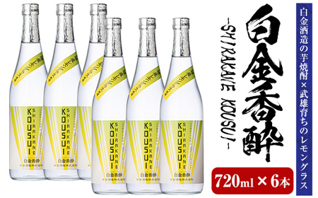 a1095-F 白金香酔 -SHIRAKANE KOUSUI- (720ml×6本)【白金酒造】姶良市 酒 焼酎 芋焼酎 いも焼酎 レモン 檸檬 スピリッツ