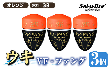 a1080-O-J 釣用ウキ VF‐ファング(VF-FANG) 3個セット [オレンジ・3B][ソルト・ブレイク・ジャパン] 姶良市 魚 釣り つり 釣り具 釣具 フィッシング 浮き うき ウキ フカセ 磯 磯釣り グレ メジナ クロ Sal-u-Bre ソルブレ