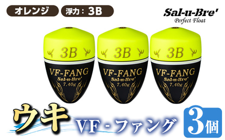a1080-Y-J 釣用ウキ VF‐ファング(VF-FANG) 3個セット [イエロー・3B][ソルト・ブレイク・ジャパン] 姶良市 魚 釣り つり 釣り具 釣具 フィッシング 浮き うき ウキ フカセ 磯 磯釣り グレ メジナ クロ Sal-u-Bre ソルブレ