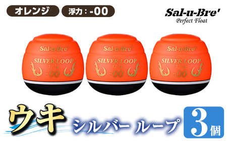 a1082-O-A 釣り用ウキ シルバー ループ(3個セット) [オレンジ・-00][ソルト・ブレイク・ジャパン] 姶良市 魚 釣り つり 具 釣具 フィッシング 浮き うき ウキ 磯 フカセ チヌ クロダイ 黒鯛 Sal-u-Bre' ソルブレ SILVER LOOP