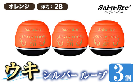 a1082-O-I 釣り用ウキ シルバー ループ(3個セット) [オレンジ・2B][ソルト・ブレイク・ジャパン] 姶良市 魚 釣り つり 具 釣具 フィッシング 浮き うき ウキ 磯 フカセ チヌ クロダイ 黒鯛 Sal-u-Bre' ソルブレ SILVER LOOP