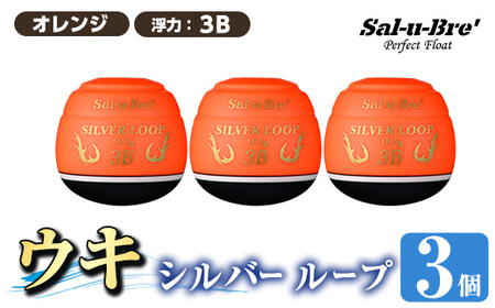 a1082-O-J 釣り用ウキ シルバー ループ(3個セット) [オレンジ・3B][ソルト・ブレイク・ジャパン] 姶良市 魚 釣り つり 具 釣具 フィッシング 浮き うき ウキ 磯 フカセ チヌ クロダイ 黒鯛 Sal-u-Bre' ソルブレ SILVER LOOP