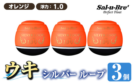 a1082-O-L 釣り用ウキ シルバー ループ(3個セット) ＜オレンジ・1.0＞【ソルト・ブレイク・ジャパン】 姶良市 魚 釣り つり 釣り具 釣具 フィッシング 浮き うき ウキ 磯 フカセ チヌ クロダイ 黒鯛 Sal-u-Bre’ ソルブレ SILVER LOOP