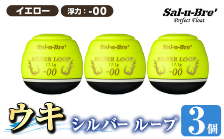 a1082-Y-A 釣り用ウキ シルバー ループ(3個セット) [イエロー・-00][ソルト・ブレイク・ジャパン] 姶良市 魚 釣り つり 具 釣具 フィッシング 浮き うき ウキ 磯 フカセ チヌ クロダイ 黒鯛 Sal-u-Bre' ソルブレ SILVER LOOP