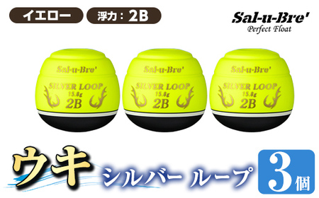 a1082-Y-I 釣り用ウキ シルバー ループ(3個セット) [イエロー・2B][ソルト・ブレイク・ジャパン] 姶良市 魚 釣り つり 具 釣具 フィッシング 浮き うき ウキ 磯 フカセ チヌ クロダイ 黒鯛 Sal-u-Bre' ソルブレ SILVER LOOP
