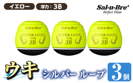a1082-Y-J 釣り用ウキ シルバー ループ(3個セット) [イエロー・3B][ソルト・ブレイク・ジャパン] 姶良市 魚 釣り つり 具 釣具 フィッシング 浮き うき ウキ 磯 フカセ チヌ クロダイ 黒鯛 Sal-u-Bre' ソルブレ SILVER LOOP