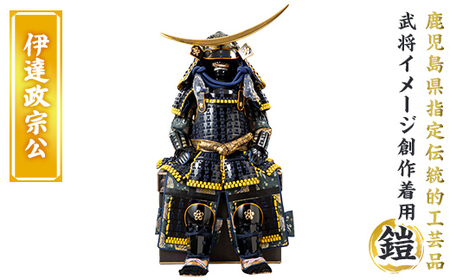 a724-07 職人が心を込めて手作りした武将イメージ創作着用鎧[伊達政宗公][剣画堂]姶良市 国産 鎧 甲冑 兜 武将 子供用 七五三 伝統工芸品