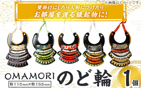 a1078 OMAMORIのど輪1個[剣画堂]姶良市 国産 鎧 のど輪 お守り 工芸品 歴史 縁起物 壁掛け