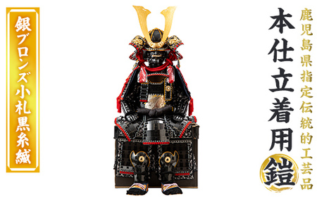 a1096-B [数量限定]職人が心を込めて手作りした本仕立着用鎧![銀ブロンズ小札黒糸縅][剣画堂]姶良市 国産 鎧 甲冑 兜 武将 七五三 伝統工芸品