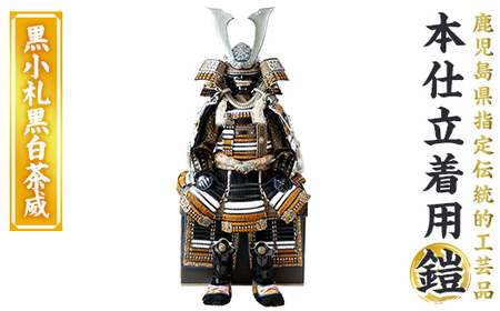 a1096-C [数量限定]職人が心を込めて手作りした本仕立着用鎧![黒小札黒白茶威][剣画堂]姶良市 国産 鎧 甲冑 兜 武将 七五三 伝統工芸品