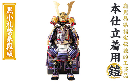 a1096-D [数量限定]職人が心を込めて手作りした本仕立着用鎧![黒小札紫系段威][剣画堂]姶良市 国産 鎧 甲冑 兜 武将 七五三 伝統工芸品