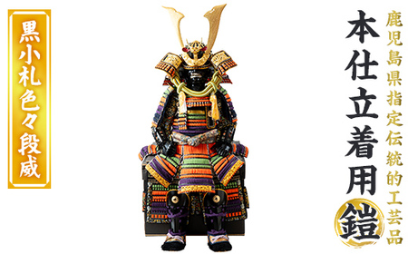 a1096-E [数量限定]職人が心を込めて手作りした本仕立着用鎧![黒小札色々段威][剣画堂]姶良市 国産 鎧 甲冑 兜 武将 七五三 伝統工芸品