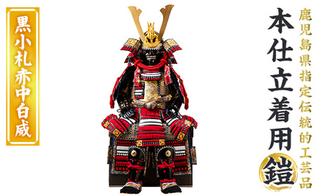 a1096-F [数量限定]職人が心を込めて手作りした本仕立着用鎧![黒小札赤中白威][剣画堂]姶良市 国産 鎧 甲冑 兜 武将 七五三 伝統工芸品