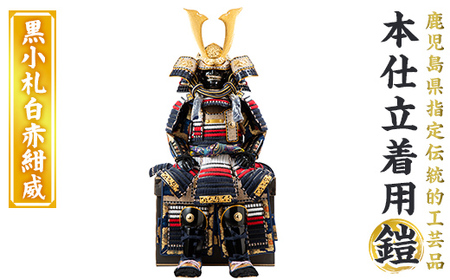 a1096-G 【数量限定】職人が心を込めて手作りした本仕立着用鎧！＜黒小札白赤紺威＞【剣画堂】姶良市 国産 鎧 甲冑 兜 武将 七五三 伝統工芸品