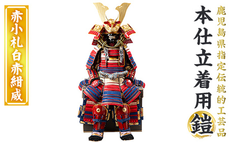 a1096-H [数量限定]職人が心を込めて手作りした本仕立着用鎧![赤小札白赤紺威][剣画堂]姶良市 国産 鎧 甲冑 兜 武将 七五三 伝統工芸品