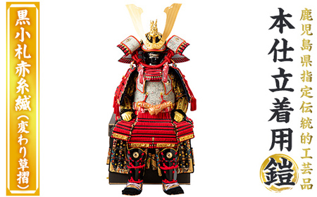 a1096-J [数量限定]職人が心を込めて手作りした本仕立着用鎧![黒小札赤糸縅(変わり草摺)][剣画堂]姶良市 国産 鎧 甲冑 兜 武将 七五三 伝統工芸品