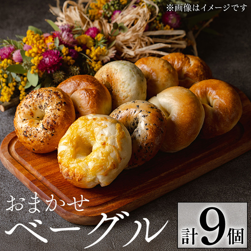 a1098 おまかせベーグルセット(計9個)[bagel cafe sonnet]姶良市 パン ベーグル 冷凍パン 詰め合わせ 個包装 冷凍