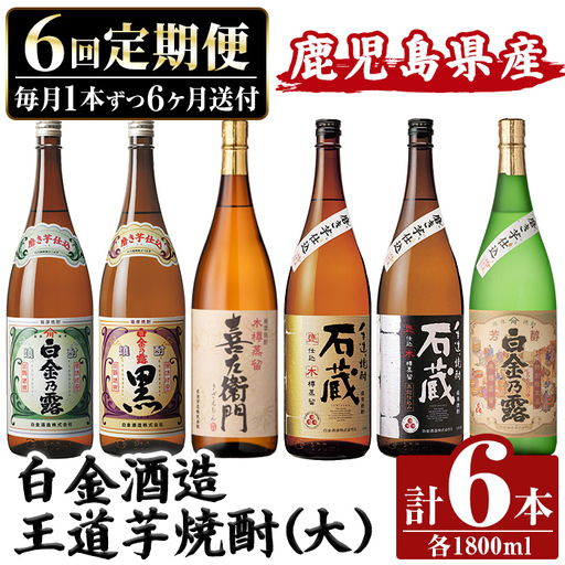 a1103 [定期便・全6回]鹿児島本格芋焼酎飲み比べ!白金酒造 王道芋焼酎6本セット大(各1800ml)白金乃露白麹・黒麹、喜左衛門黒、手造り石蔵・、特別芳醇金乃露[南国リカー]姶良市 定期便 酒 焼酎 本格 飲み比べ 1.8L 木樽蒸留