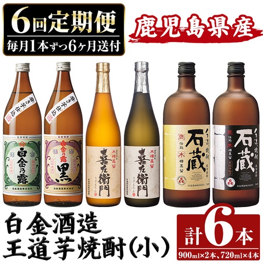 a1102 [定期便・全6回]鹿児島本格芋焼酎飲み比べ!白金酒造 王道芋焼酎6本セット小(900ml×2本、720ml×4本)白金乃露白麹・黒麹 喜左衛門黒・ 手造り石蔵・ [南国リカー]姶良市 定期便 酒 焼酎 本格 飲み比べ 木樽蒸留
