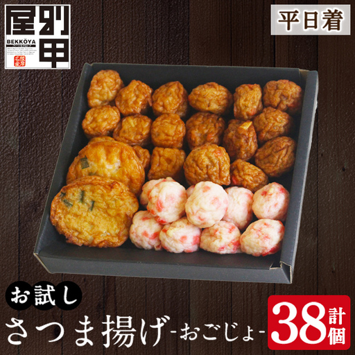 a1107-A [平日着分]お試し!別甲屋のさつま揚げ詰め合わせ[おごじょ](計38個)[べっ甲屋]姶良市 薩摩揚げ さつまあげ 練り物 魚介 野菜 詰合せ 冷蔵 惣菜 おかず おつまみ お試し 食べきり セット 別甲屋 鹿児島