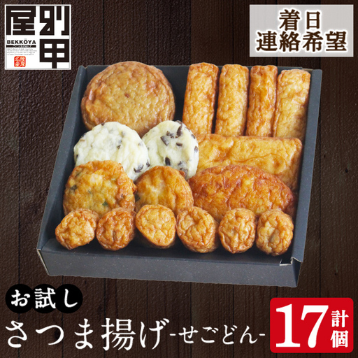 a1108-C [着日連絡希望]お試し!別甲屋のさつま揚げ詰め合わせ[せごどん](計17個)[べっ甲屋]姶良市 薩摩揚げ さつまあげ 練り物 魚介 野菜 詰合せ 冷蔵 惣菜 おかず おつまみ お試し 食べきり セット 別甲屋 鹿児島