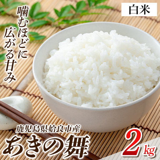a1104-A 姶良市産 あきの舞! 白米(2kg)[アグリベースAIRA]姶良市 米 お米 白米 精米 あきの舞