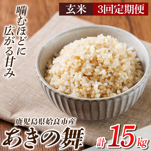 a1105-C [3回定期便]姶良市産 あきの舞! 玄米(計15kg (5kg×3回))[アグリベースAIRA]姶良市 米 お米 玄米 精米 あきの舞 定期便