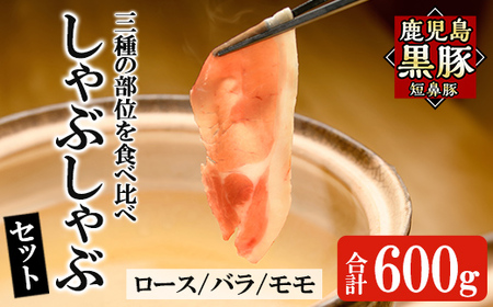 a005 鹿児島黒豚「短鼻豚」しゃぶしゃぶセット計600g(ロース肉・バラ肉・モモ肉)[鹿児島ますや]姶良市 国産 鹿児島県 肉 豚 豚肉 黒豚 スライス しゃぶしゃぶ セット 小分け 食べ比べ