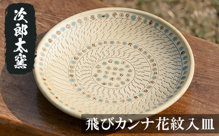 a068 飛びカンナ花紋入皿!鹿児島県の無形文化財の伝統的窯元が作る伝統工芸品!おしゃれな大皿食器 [次郎太窯]