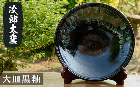 a070 大皿黒釉!鹿児島県の無形文化財の伝統的窯元が作る伝統工芸品!おしゃれな黒の大皿の食器 [次郎太窯]