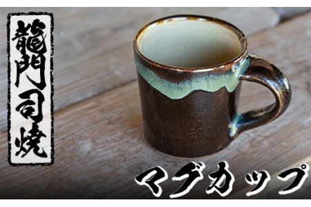 a108 姶良市の伝統工芸品「龍門司焼」マグカップ(黒うわぐ青流し)シンプルな形のマグカップはコーヒーカップとしてもおすすめ [龍門司焼企業組合]