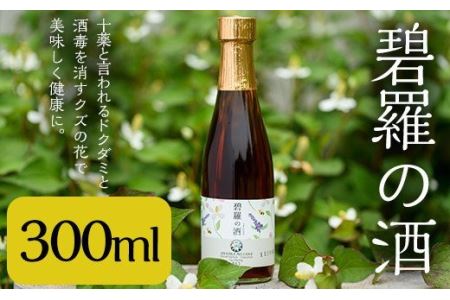 a179 碧羅の酒300ml!姶良市原産のどくだみ草絞り汁にくずの花と国産はちみつを本格焼酎に漬け込んだお酒[フォンタナの丘かもう]