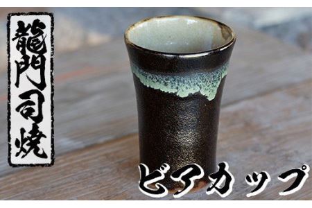 a290 姶良市の伝統工芸品「龍門司焼」ビアカップ(黒釉青流し)酒器としてビールはもちろんシンプルでおしゃれなタンブラーとしてもおすすめ[龍門司焼企業組合]