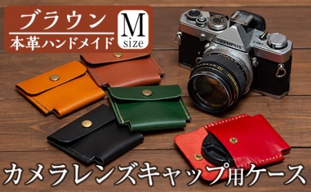 a496-02  ＜ブラウン＞本革ハンドメイド！5色から選べるカメラレンズキャップ用ケース(Mサイズ)！メンズレディース問わず使いやすい日本製レンズキャップホルダー【皮革工房凜】