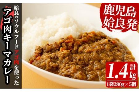 a527 鹿児島県産アゴ肉使用!姶良アゴ肉キーマカレー計1.4kg(1袋280g×5個)姶良市B級グルメアゴ肉を挽肉にして玉ねぎ人参でスパイシーに煮込んで仕上げました![うえの屋]