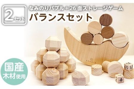 a547 姶良市産木材使用!IKONIHバランスセット(積み木)木製のバランスゲーム「なみのりバブル」と創造力を広げる「26面ストレージゲーム」のアイコニーおもちゃセット[IKONIH FUKUOKA]